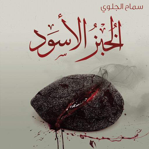 الخبز الأسود, سماح الجلوي