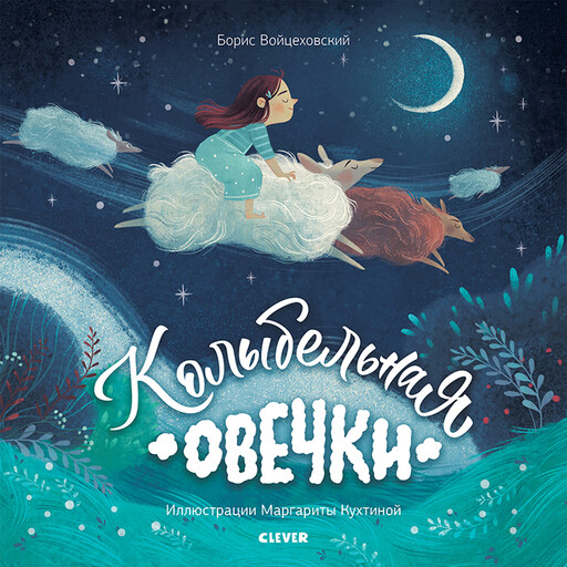 Колыбельная овечки, Борис Войцеховский