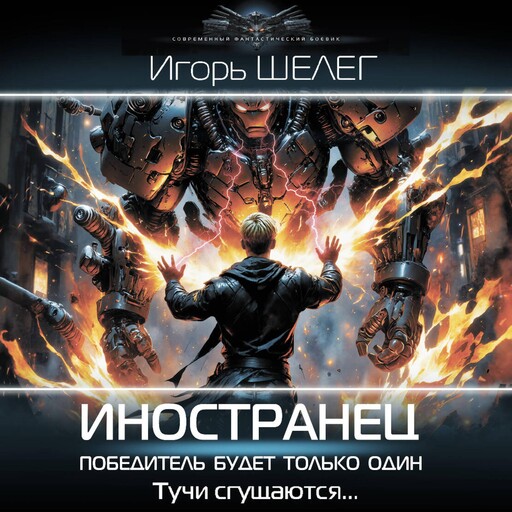 Иностранец. Победитель будет только один, Игорь Шелег