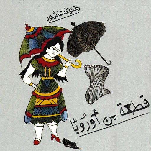 قطعة من أوروبا, Radwa Ashour