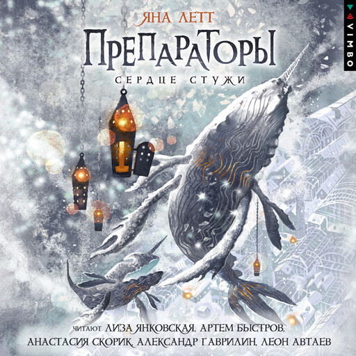 Препараторы. Сердце стужи. Книга 2, Яна Летт