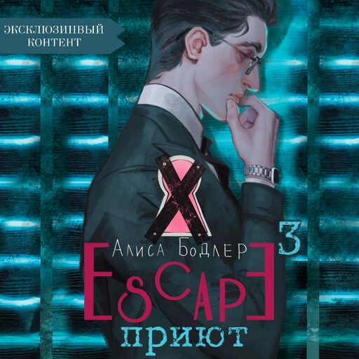 Escape. Приют, Алиса Бодлер