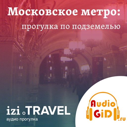 Московское метро, Audiogid. ru