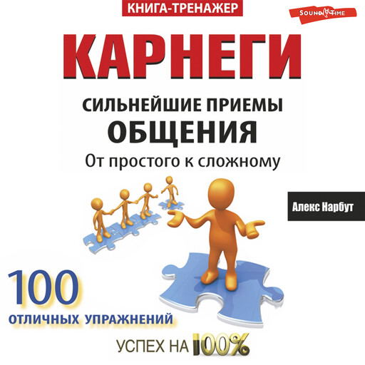Карнеги. Сильнейшие приемы общения: от простого к сложному, Алекс Нарбут