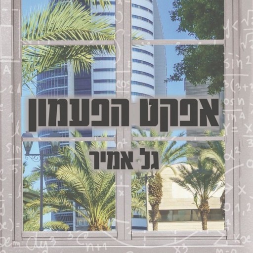 אפקט הפעמון, גל אמיר