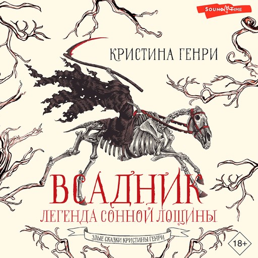 Всадник. Легенда Сонной Лощины, Кристина Генри