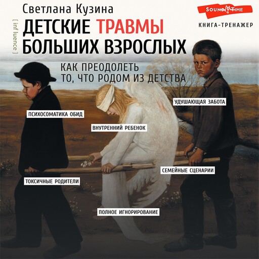 Детские травмы больших взрослых. Как преодолеть то, что родом из детства, С.В. Кузина