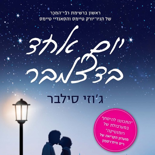 יום אחד בדצמבר, ג׳וזי סילבר