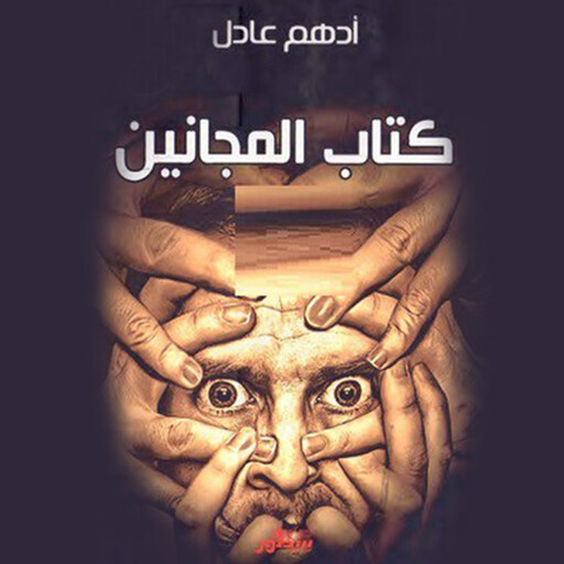 كتاب المجانين, أدهم عادل