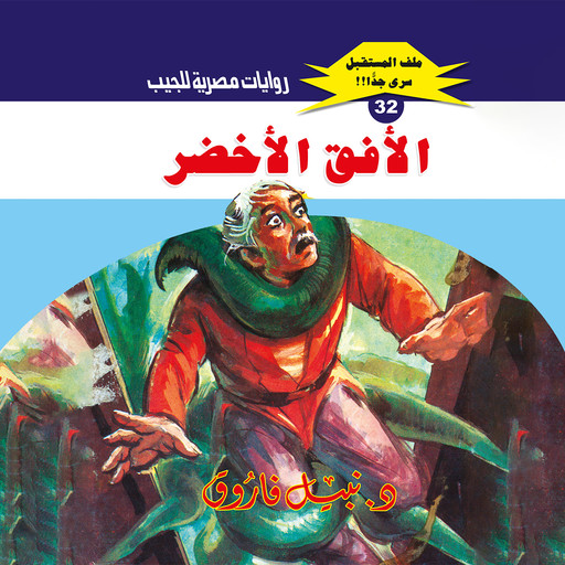 الأفق الأخضر, د. نبيل فاروق