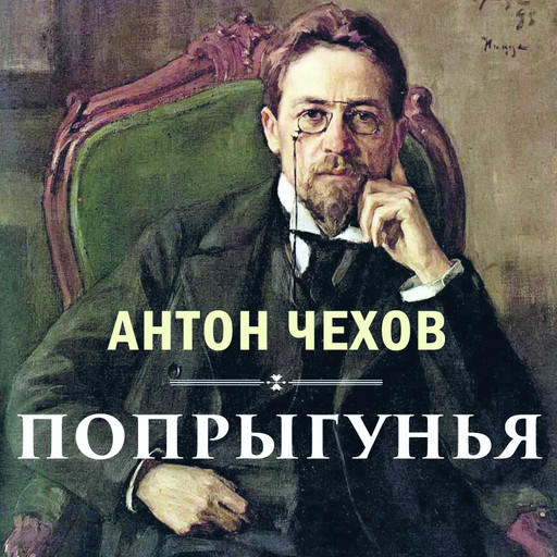 Попрыгунья, Антон Чехов