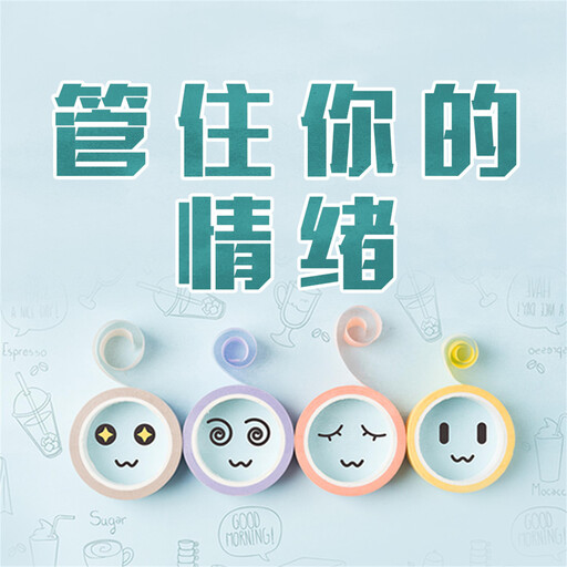 管住你的情绪, 王大志