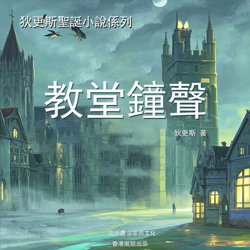 教堂鐘聲, 查爾斯·狄更斯（英）