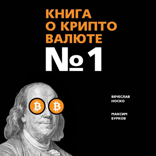 Книга о криптовалюте № 1, Вячеслав Носко, Максим Бурков