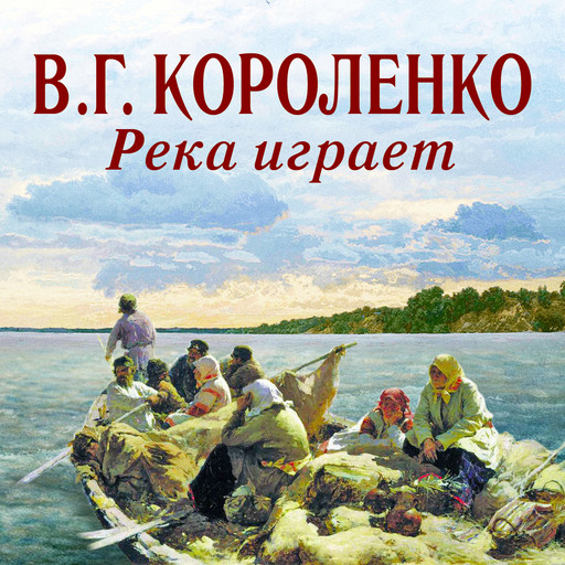 Река играет, Владимир Короленко