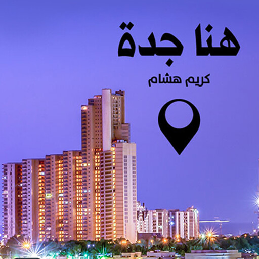 هنا جدة, كريم هشام