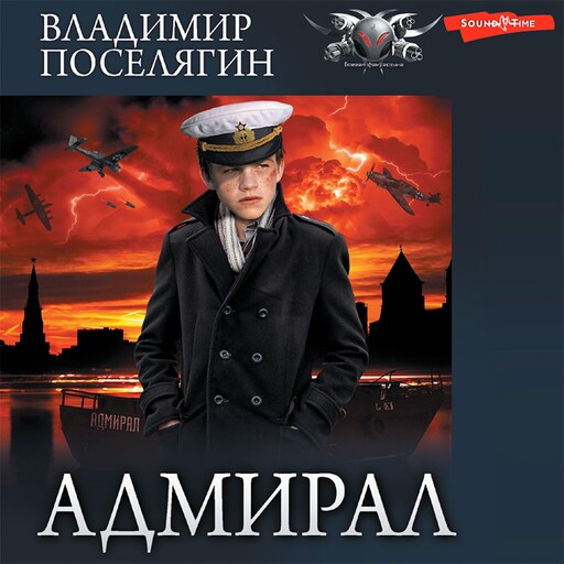 Адмирал. Часть 3. Адмирал, Владимир Поселягин