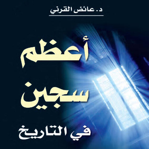 أعظم سجين في التاريخ, عائض القرني