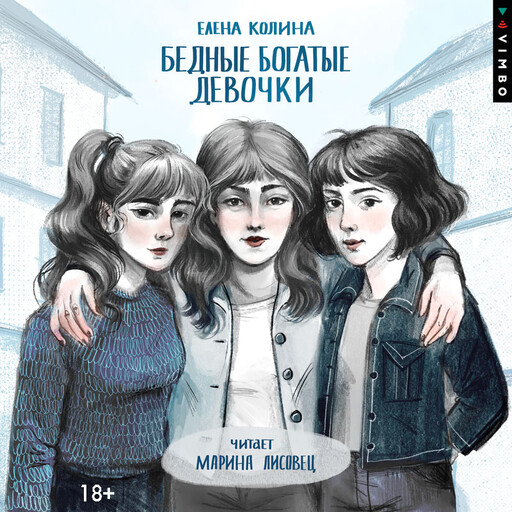 Бедные богатые девочки, Елена Колина