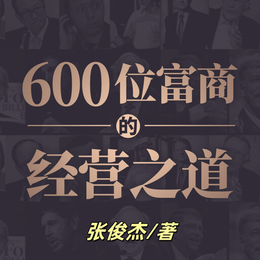 600位富商的经营之道1 | 创业者、经理人、企业家首选, 张俊杰