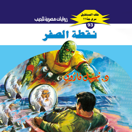 نقطة الصفر, د. نبيل فاروق