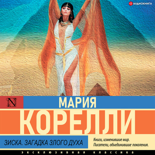 Зиска. Загадка злого духа, Мария Корелли