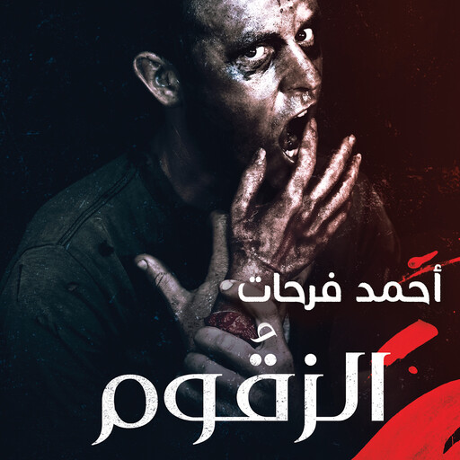 الزقوم - طعم الشيطان, أحمد فرحات