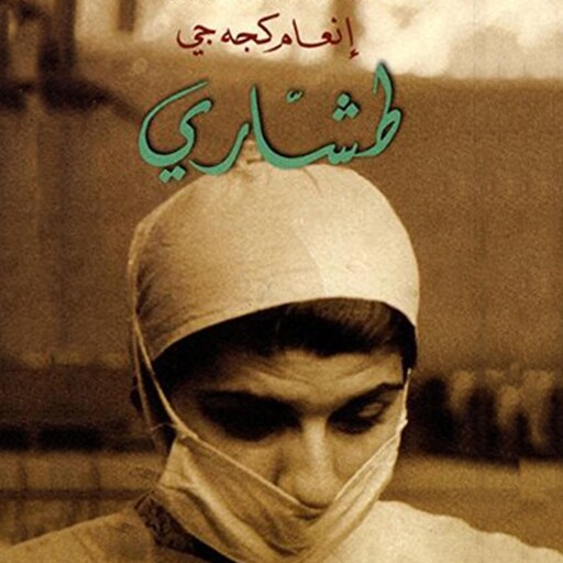 طشاري, إنعام كجه جي