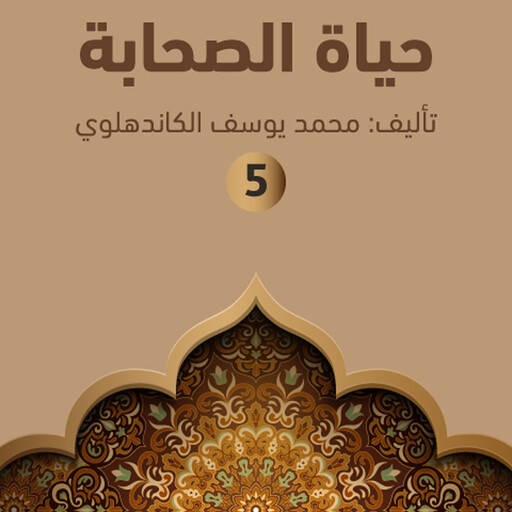 حياة الصحابة ٥, محمد يوسف الكاندهلوي