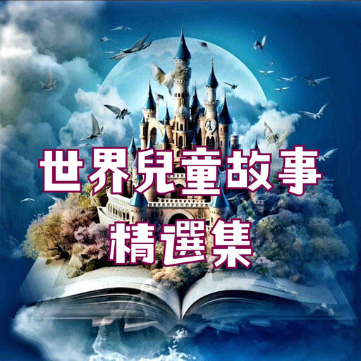 世界兒童故事精選集, 世界各國童話