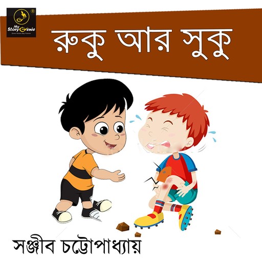 Ruku ar Suku : MyStoryGenie Bengali Audiobook 32, SANJIB CHATTOPADHYAY