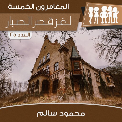 لغز قصر الصبار, محمود سالم