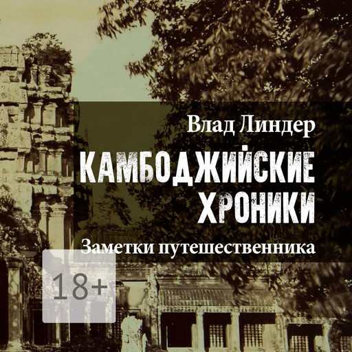 Камбоджийские Хроники. Заметки путешественника, Влад Линдер