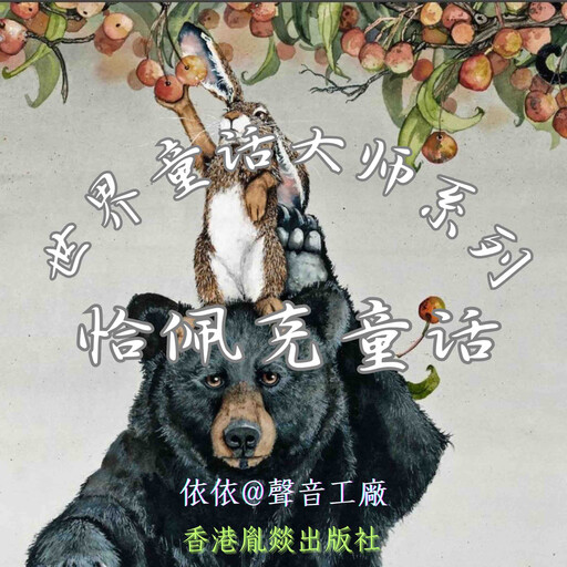 世界童话大师系列｜恰佩克童话, 卡雷尔·恰佩克（捷）