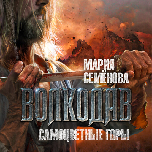 Волкодав. Самоцветные горы, Мария Семенова