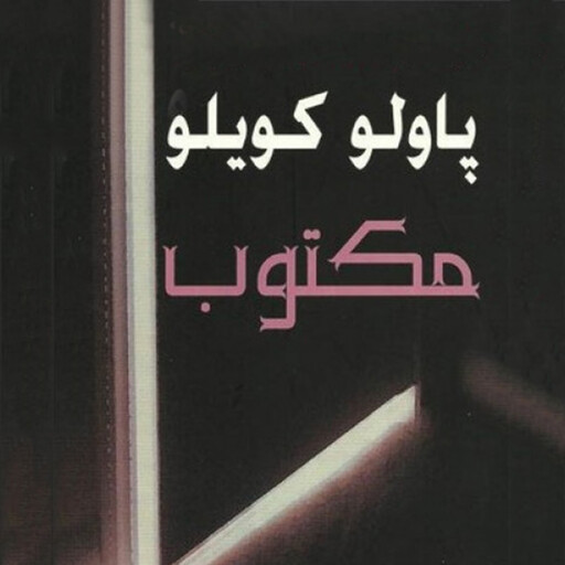 مكتوب, باولو كويلو