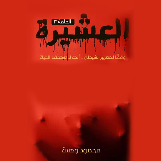 العشيرة - الحلقة الثالثة, محمود وهبة