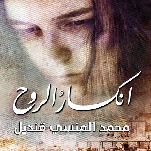 انكسار الروح, Mohamed Mansi Qandil