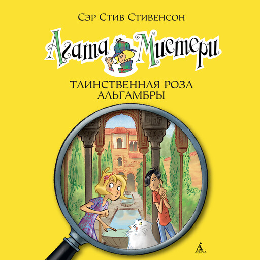 Агата Мистери. Кн.12. Таинственная роза Альгамбры, Стив Стивенсон