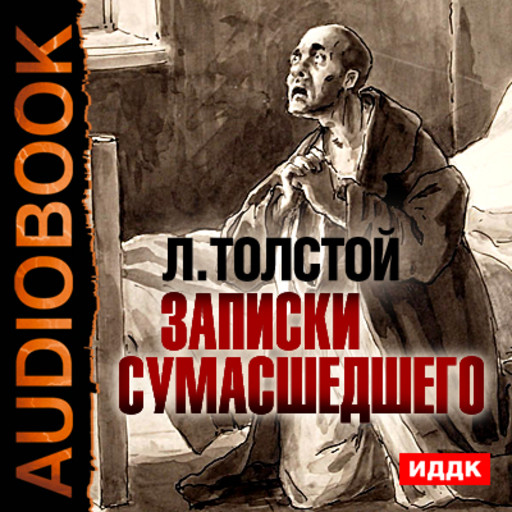 Записки сумасшедшего, Лев Толстой