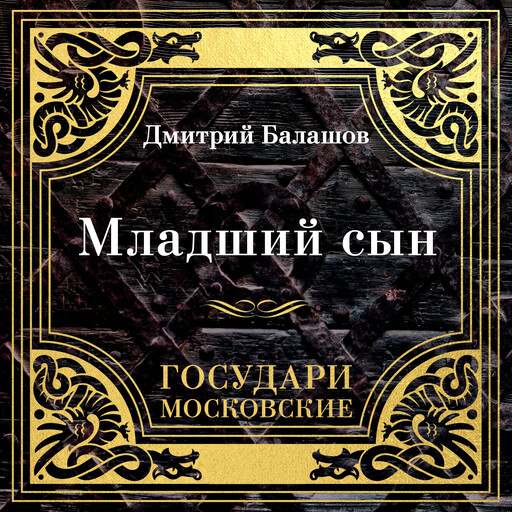 Государи Московские. Младший сын, Дмитрий Балашов