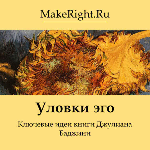 Уловка эго, Константин Мэйкрайт