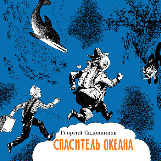 Спаситель океана, или повесть о странствующем слесаре, Георгий Садовников