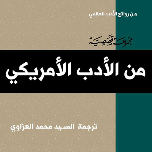 الأدب الأمريكي, مجموعة مؤلفين