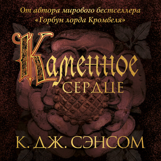 Каменное сердце, Кристофер Джон Сэнсом