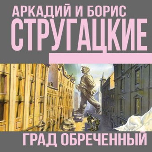 Град обреченный, Аркадий Стругацкие, Борис Стругацкие