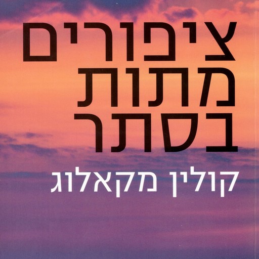 ציפורים מתות בסתר, Colleen McCullough