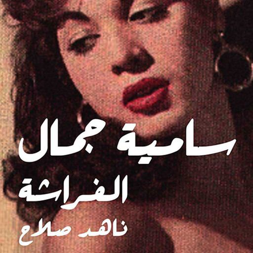 سامية جمال - الفراشة, ناهد صلاح