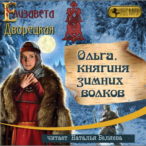 Ольга, княгиня зимних волков, Елизавета Дворецкая