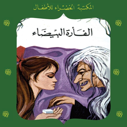 الفأرة البيضاء, عادل الغضبان